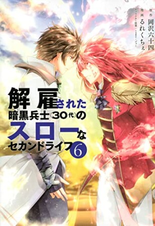 解雇された暗黒兵士（３０代）のスローなセカンドライフ6巻の表紙