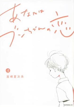 あなたはブンちゃんの恋4巻の表紙