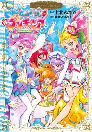 トロピカル～ジュ！プリキュア　プリキュアコレクション1巻の表紙