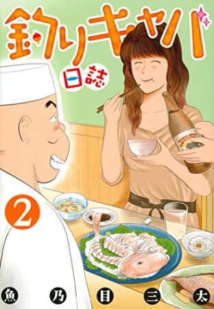 釣りキャバ日誌2巻の表紙