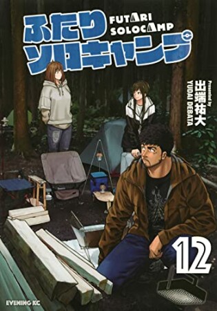 ふたりソロキャンプ12巻の表紙