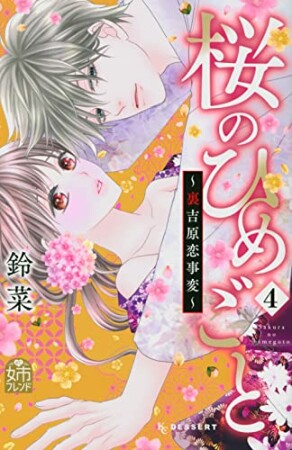 桜のひめごと ～裏吉原恋事変～4巻の表紙