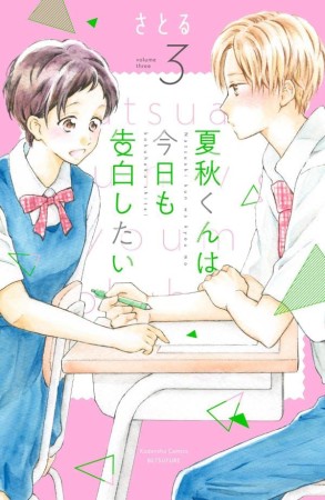 夏秋くんは今日も告白したい3巻の表紙