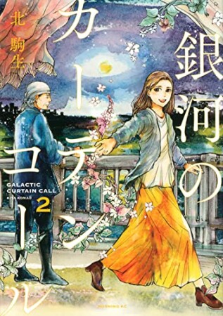 銀河のカーテンコール　分冊版6巻の表紙