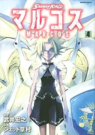 SHAMAN KING マルコス4巻の表紙