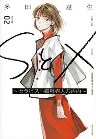 SとX　～セラピスト霜鳥壱人の告白～2巻の表紙