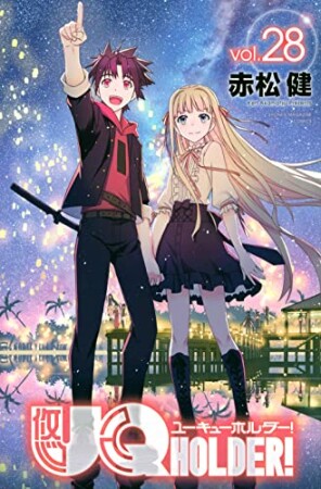 UQ HOLDER！28巻の表紙