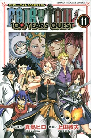 ＦＡＩＲＹ　ＴＡＩＬ　１００　ＹＥＡＲＳ　ＱＵＥＳＴ11巻の表紙