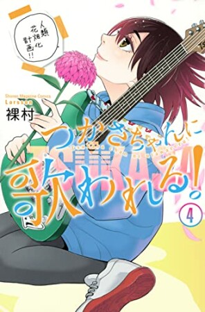 つかさちゃんに歌われる！4巻の表紙