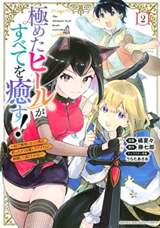 極めたヒールがすべてを癒す！～村で無用になった僕は、拾ったゴミを激レアアイテムに修繕して成り上がる！～2巻の表紙