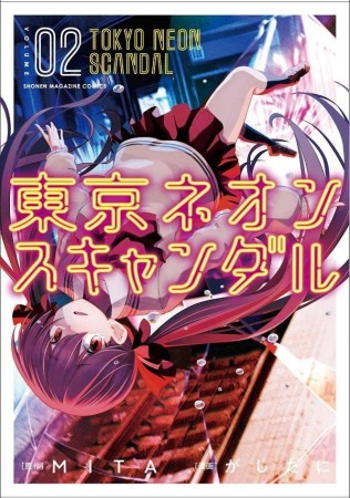 東京ネオンスキャンダル2巻の表紙