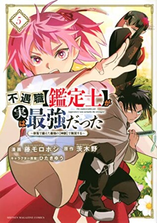 不遇職【鑑定士】が実は最強だった　～奈落で鍛えた最強の【神眼】で無双する～5巻の表紙