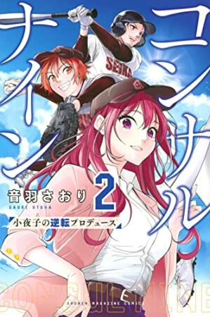 コンサルナイン～小夜子の逆転プロデュース～2巻の表紙