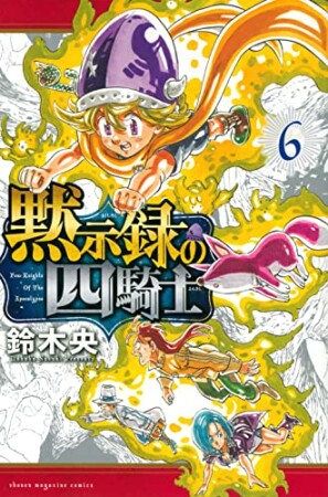 黙示録の四騎士6巻の表紙