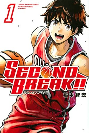 ＳＥＣＯＮＤ　ＢＲＥＡＫ！！1巻の表紙