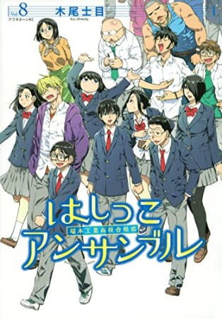 はしっこアンサンブル8巻の表紙