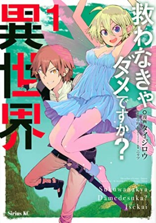 救わなきゃダメですか？　異世界1巻の表紙