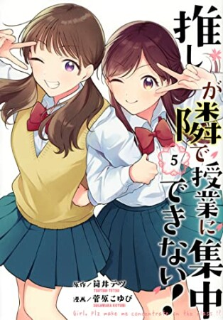 推しが隣で授業に集中できない！5巻の表紙