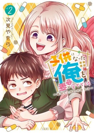 子供になった俺を妻がめちゃくちゃ愛でてくる　～曜路と乙菜の夫婦生活～2巻の表紙