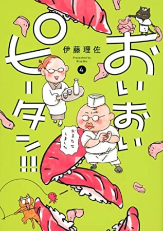 おいおいピータン！！4巻の表紙