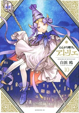 とんがり帽子のアトリエ10巻の表紙