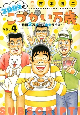 定額制夫のこづかい万歳　月額2万千円の金欠ライフ4巻の表紙
