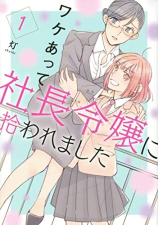 ワケあって社長令嬢に拾われました1巻の表紙