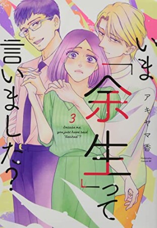 いま「余生」って言いました？3巻の表紙