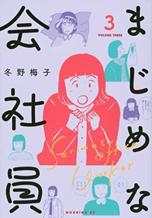 まじめな会社員　分冊版3巻の表紙