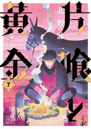 片喰と黄金7巻の表紙