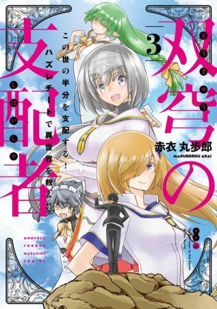 双穹の支配者 この世の半分を支配する！ ハズレチートで異世界を救え！！3巻の表紙