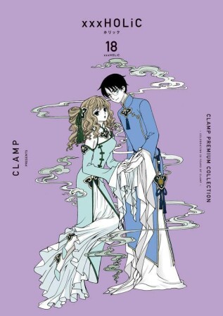 CLAMP　PREMIUM　COLLECTION　×××HOLiC18巻の表紙