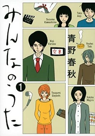 みんなのうた（1）1巻の表紙