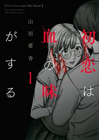 初恋は血の味がする1巻の表紙