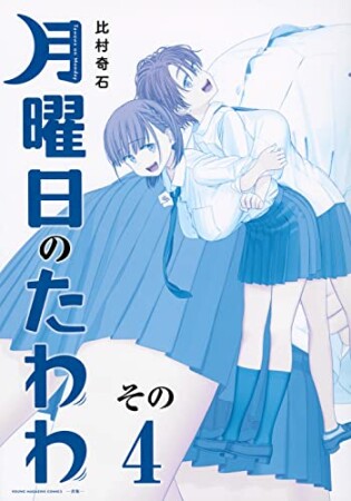 月曜日のたわわ　青版4巻の表紙