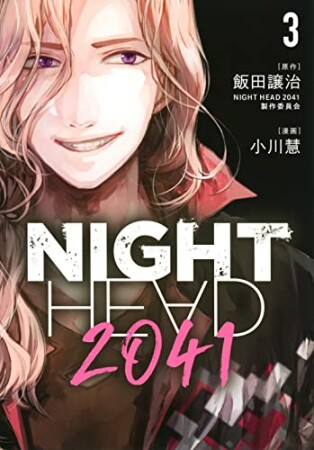 NIGHT HEAD 20413巻の表紙