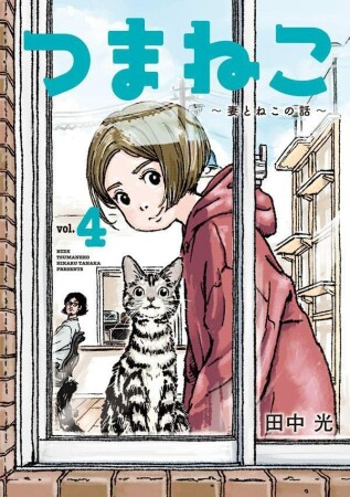 つまねこ～妻とねこの話～4巻の表紙