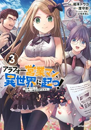 アラフォー営業マン、異世界に起つ！ ～女神パワーで人生二度目の成り上がり～3巻の表紙