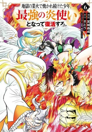 地獄の業火で焼かれ続けた少年。最強の炎使いとなって復活する。6巻の表紙