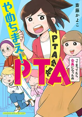 やめちまえ！PTAって言ってたら会長になった件1巻の表紙