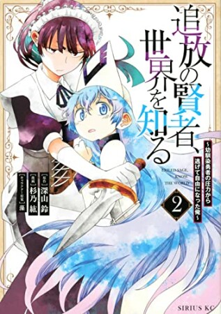 追放の賢者、世界を知る ～幼馴染勇者の圧力から逃げて自由になった俺～2巻の表紙