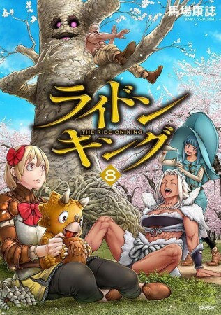 ライドンキング8巻の表紙