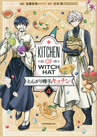 とんがり帽子のキッチン4巻の表紙