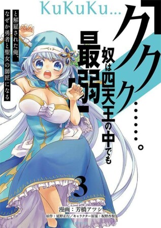 「ククク……。奴は四天王の中でも最弱」と解雇された俺、なぜか勇者と聖女の師匠になる3巻の表紙