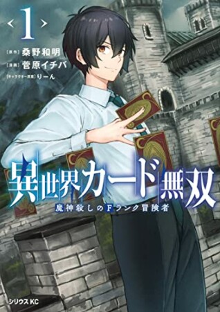 異世界カード無双　魔神殺しのFランク冒険者1巻の表紙