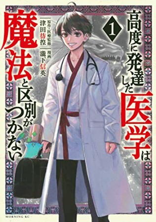 高度に発達した医学は魔法と区別がつかない1巻の表紙