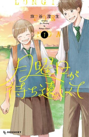 月曜日が待ち遠しくて1巻の表紙