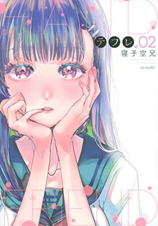 テフレ。2巻の表紙
