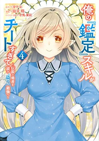 俺の『鑑定』スキルがチートすぎて ～伝説の勇者を読み“盗り”最強へ～4巻の表紙