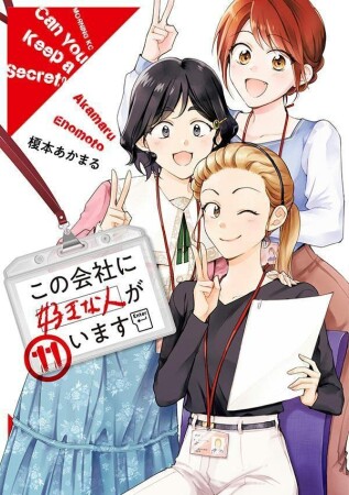 この会社に好きな人がいます11巻の表紙